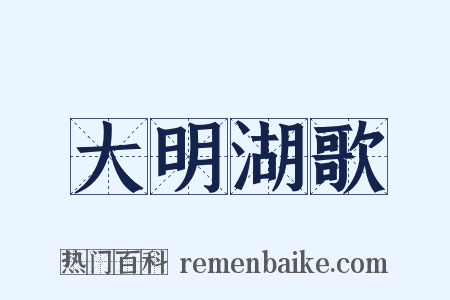 大明湖歌是什么意思的图片